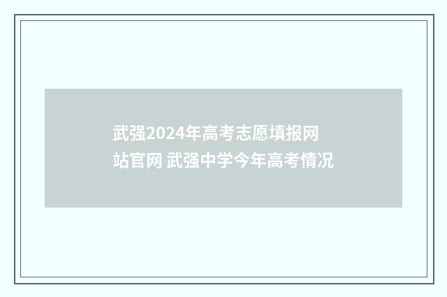 武强2024年高考志愿填报网站官网 武强中学今年高考情况