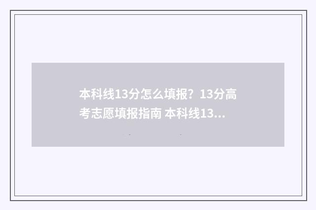 本科线13分怎么填报？13分高考志愿填报指南 本科线13分怎么算