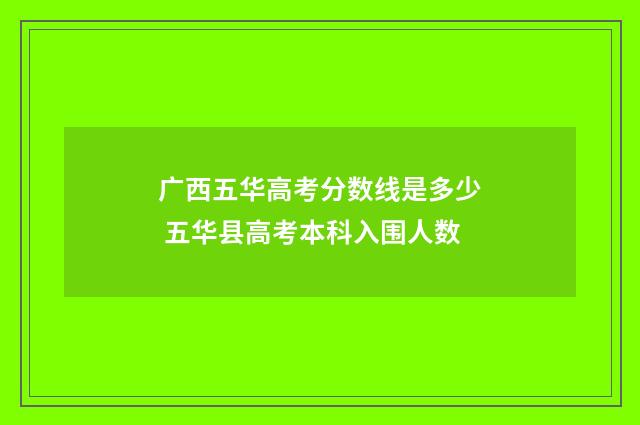 广西五华高考分数线是多少 五华县高考本科入围人数