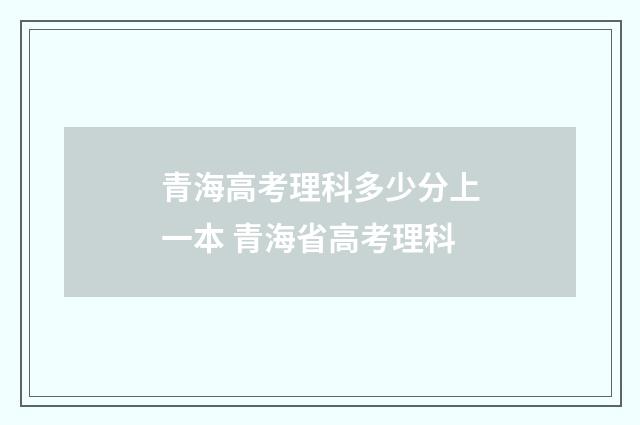 青海高考理科多少分上一本 青海省高考理科