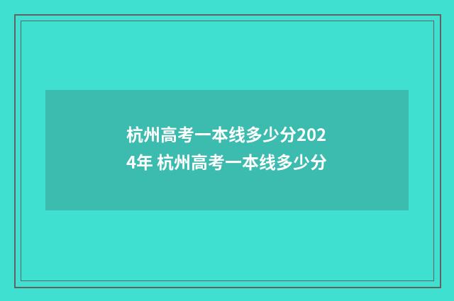 杭州高考一本线多少分2024年 杭州高考一本线多少分