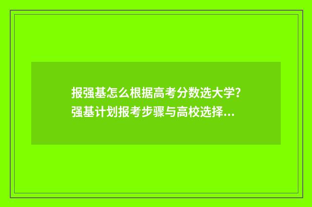报强基怎么根据高考分数选大学？强基计划报考步骤与高校选择指南 报强基计划要填高考志愿吗