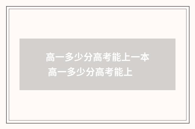 高一多少分高考能上一本 高一多少分高考能上