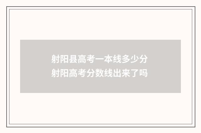 射阳县高考一本线多少分 射阳高考分数线出来了吗
