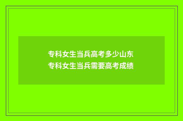 专科女生当兵高考多少山东 专科女生当兵需要高考成绩