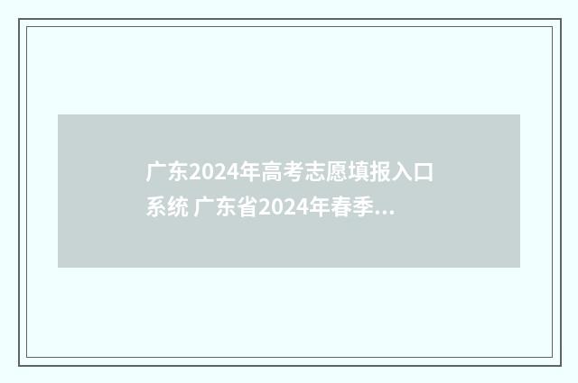 广东2024年高考志愿填报入口系统 广东省2024年春季高考招生目录