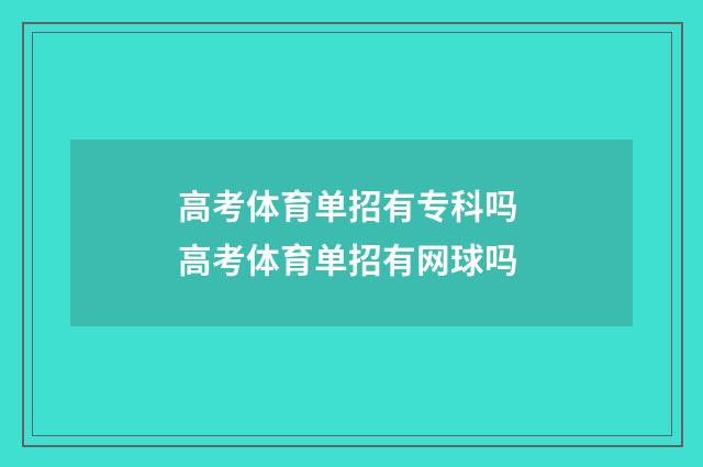 高考体育单招有专科吗 高考体育单招有网球吗