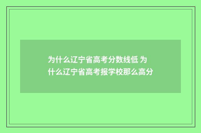 为什么辽宁省高考分数线低 为什么辽宁省高考报学校那么高分