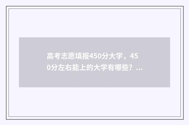 高考志愿填报450分大学，450分左右能上的大学有哪些？ 高考志愿填报450可以报考律师吗