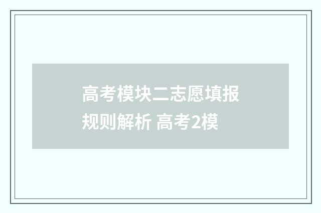 高考模块二志愿填报规则解析 高考2模