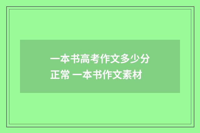 一本书高考作文多少分正常 一本书作文素材