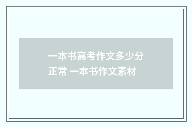 一本书高考作文多少分正常 一本书作文素材