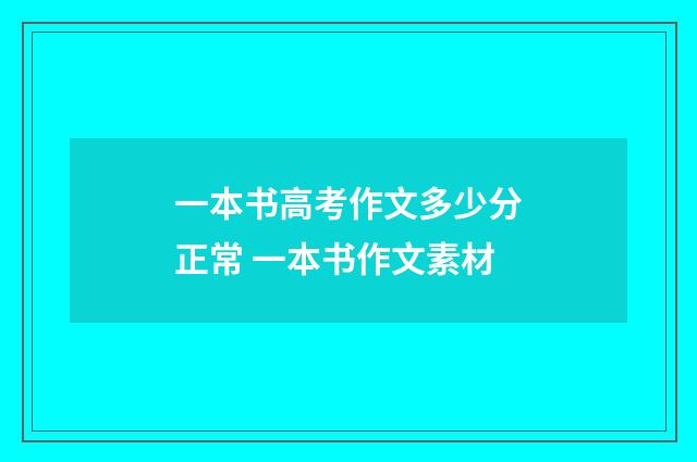 一本书高考作文多少分正常 一本书作文素材
