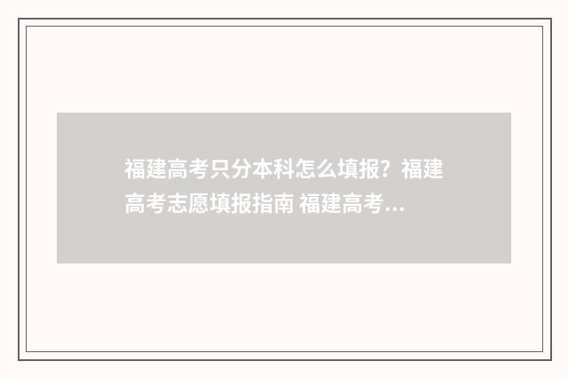福建高考只分本科怎么填报？福建高考志愿填报指南 福建高考本科多少分