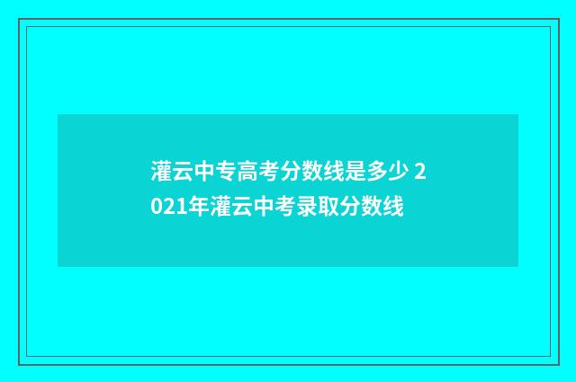 灌云中专高考分数线是多少 2021年灌云中考录取分数线