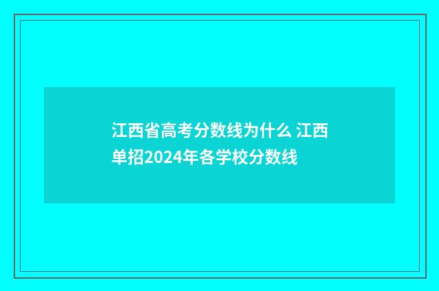 江西省高考分数线为什么 江西单招2024年各学校分数线