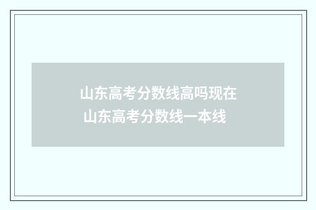 山东高考分数线高吗现在 山东高考分数线一本线