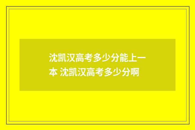 沈凯汉高考多少分能上一本 沈凯汉高考多少分啊