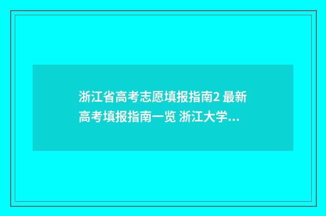 浙江省高考志愿填报指南2 最新高考填报指南一览 浙江大学高考录取分数线2024