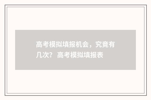 高考模拟填报机会，究竟有几次？ 高考模拟填报表