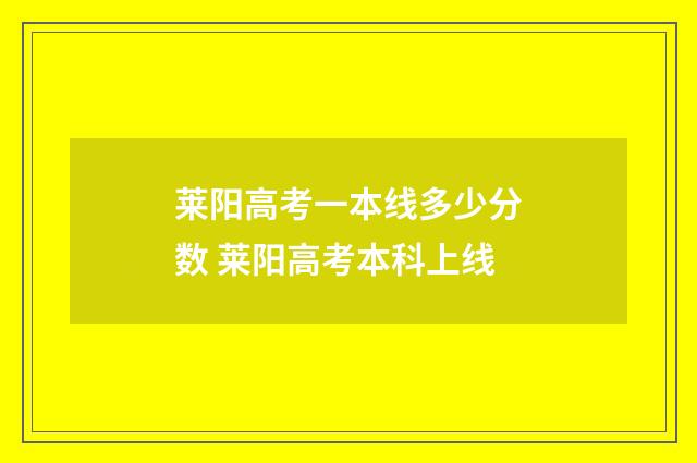 莱阳高考一本线多少分数 莱阳高考本科上线