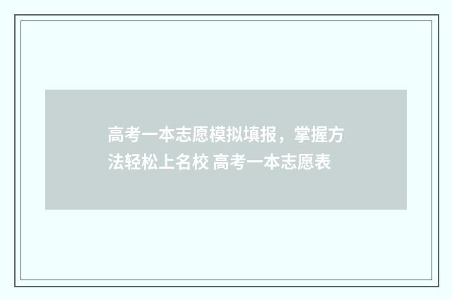 高考一本志愿模拟填报，掌握方法轻松上名校 高考一本志愿表