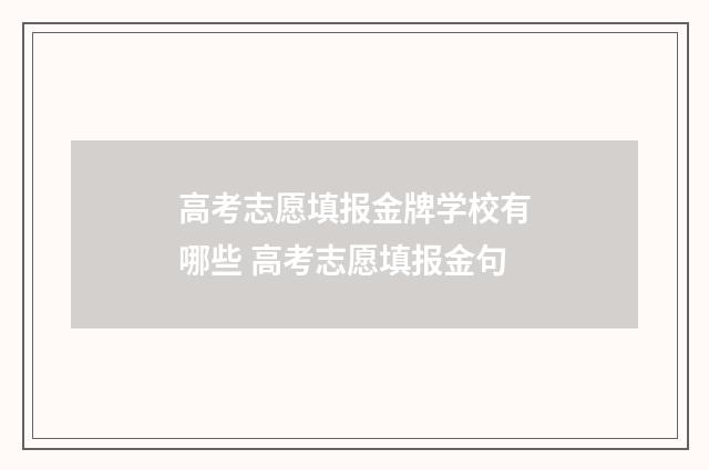 高考志愿填报金牌学校有哪些 高考志愿填报金句