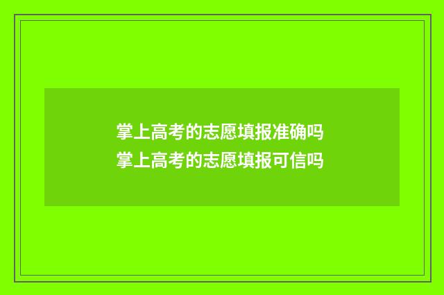 掌上高考的志愿填报准确吗 掌上高考的志愿填报可信吗