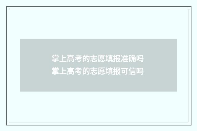 掌上高考的志愿填报准确吗 掌上高考的志愿填报可信吗
