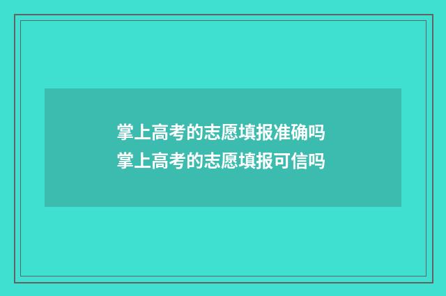 掌上高考的志愿填报准确吗 掌上高考的志愿填报可信吗