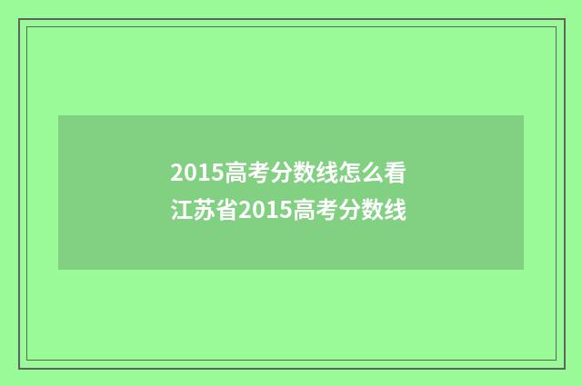 2015高考分数线怎么看 江苏省2015高考分数线