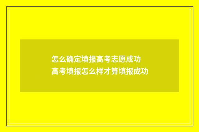 怎么确定填报高考志愿成功 高考填报怎么样才算填报成功