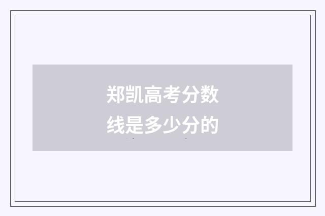郑凯高考分数线是多少分的