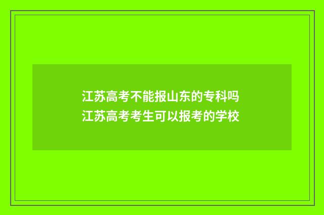 江苏高考不能报山东的专科吗 江苏高考考生可以报考的学校