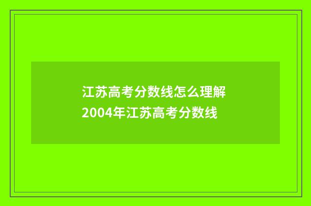 江苏高考分数线怎么理解 2004年江苏高考分数线