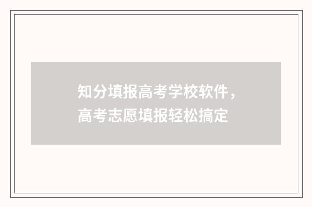 知分填报高考学校软件，高考志愿填报轻松搞定