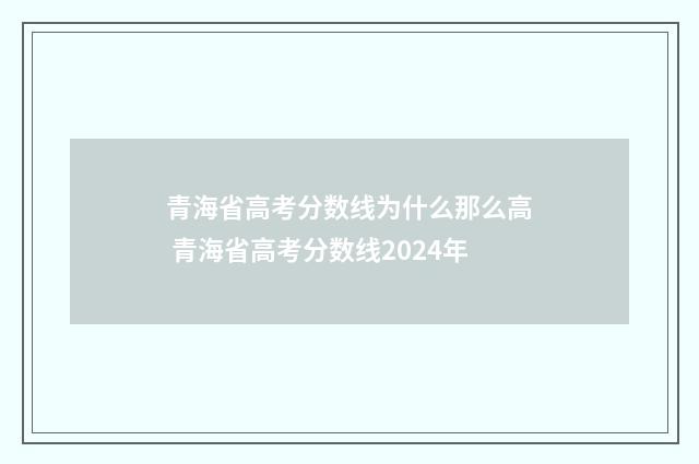 青海省高考分数线为什么那么高 青海省高考分数线2024年