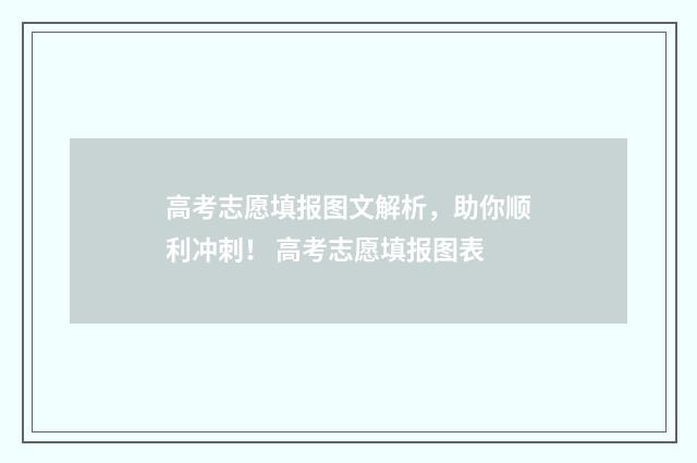高考志愿填报图文解析，助你顺利冲刺！ 高考志愿填报图表