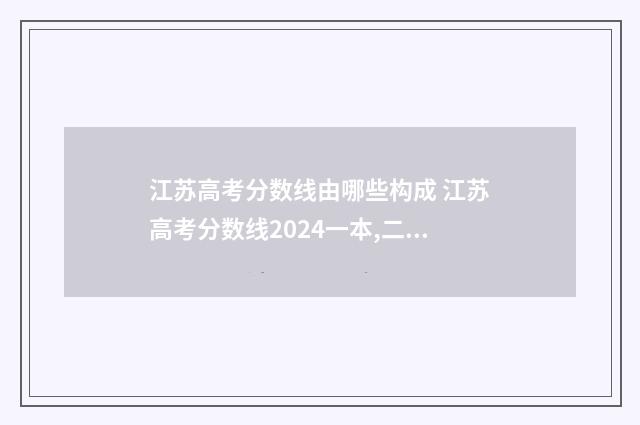 江苏高考分数线由哪些构成 江苏高考分数线2024一本,二本,专科分数线