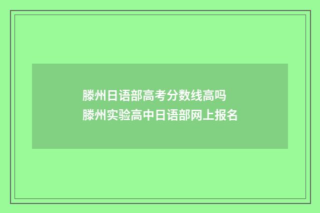 滕州日语部高考分数线高吗 滕州实验高中日语部网上报名