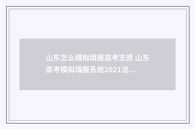 山东怎么模拟填报高考志愿 山东高考模拟填报系统2021流程