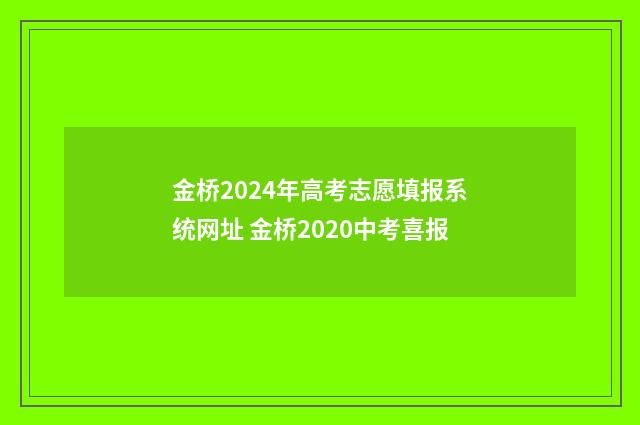 金桥2024年高考志愿填报系统网址 金桥2020中考喜报