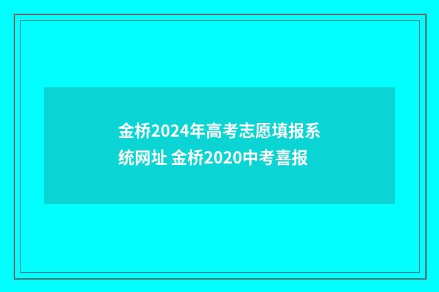 金桥2024年高考志愿填报系统网址 金桥2020中考喜报