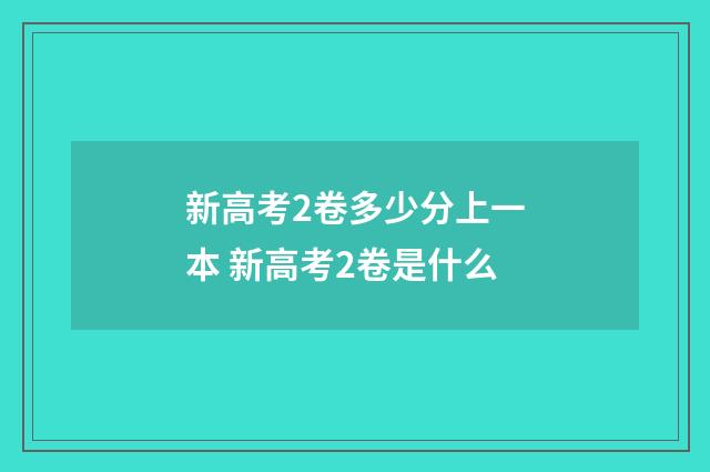 新高考2卷多少分上一本 新高考2卷是什么