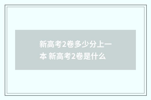 新高考2卷多少分上一本 新高考2卷是什么