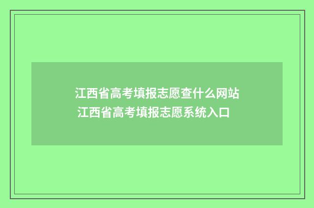 江西省高考填报志愿查什么网站 江西省高考填报志愿系统入口