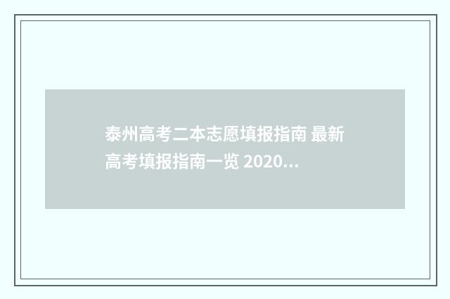 泰州高考二本志愿填报指南 最新高考填报指南一览 2020年泰州二中高考一本有多少