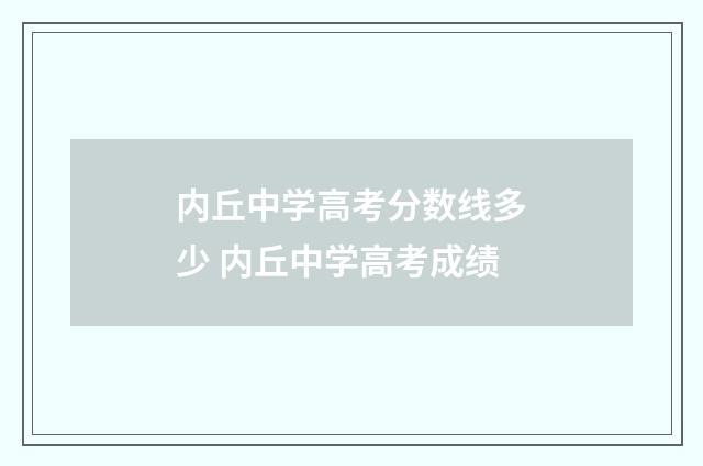内丘中学高考分数线多少 内丘中学高考成绩