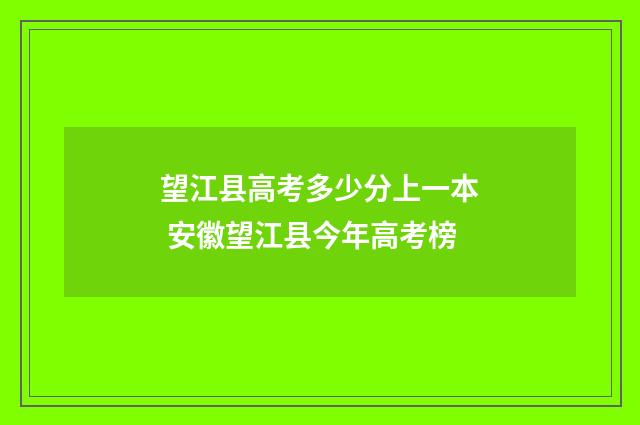望江县高考多少分上一本 安徽望江县今年高考榜