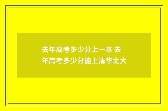 去年高考多少分上一本 去年高考多少分能上清华北大